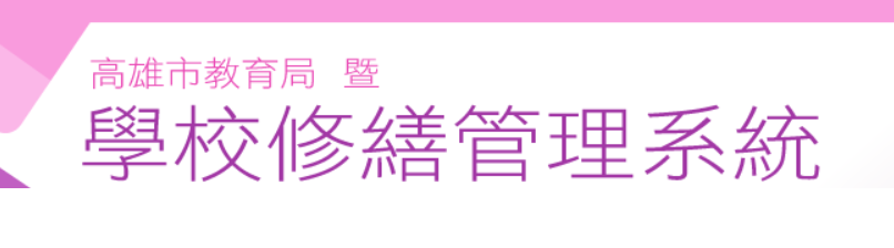 校內資訊設備報修專區（此項連結開啟新視窗）